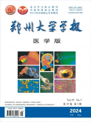 郑州大学学报·医学版期刊